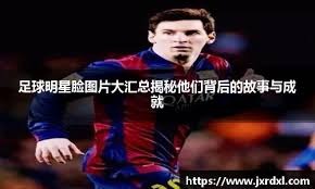 [图]法甲-K77双响马尤卢传射 巴黎5-0雷恩距榜首1分